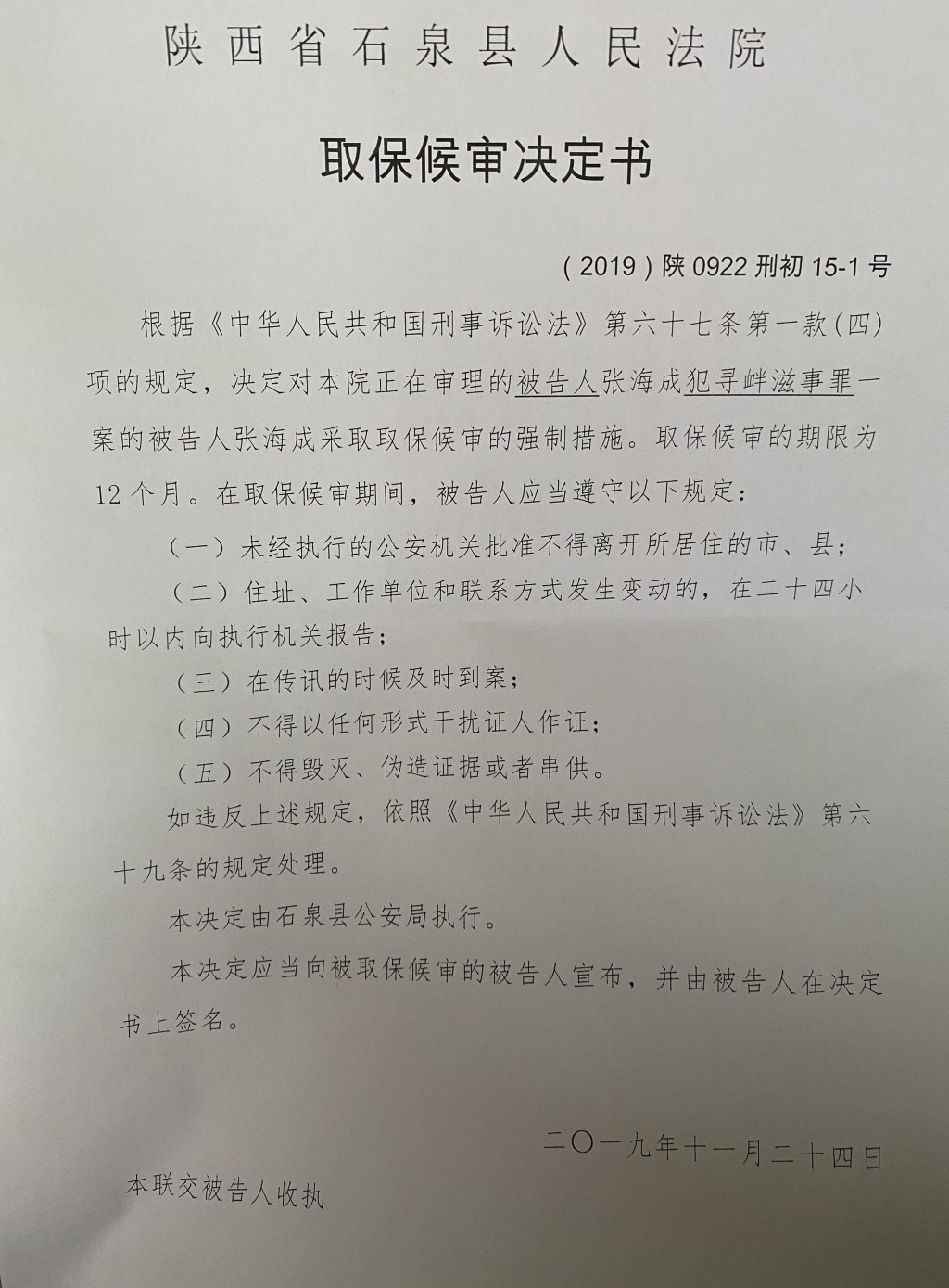 张海成的取保候审决定书。 受访者供图