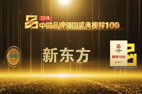 新东方入选央视"2019中国品牌强国盛典榜样100"