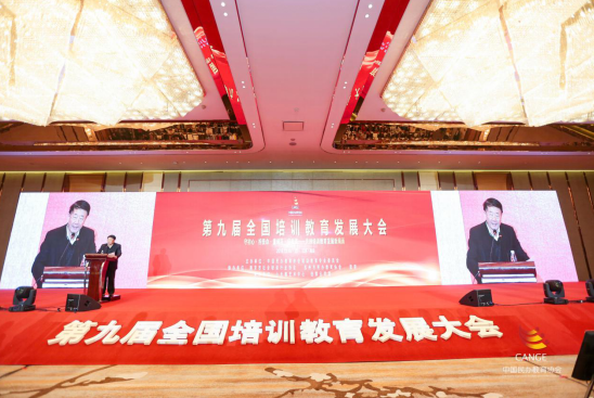 纳米体育第九届全国培训教育发展大会在南京成功举办(图1)