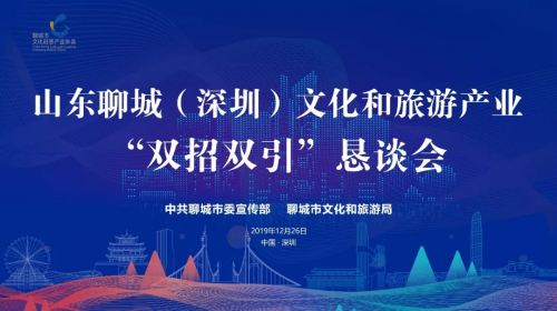 山东聊城（深圳）文化和旅游产业“双招双引”恳谈会圆满召开