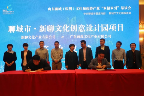 山东聊城（深圳）文化和旅游产业“双招双引”恳谈会圆满召开