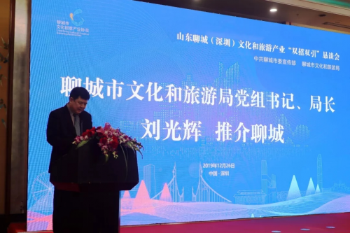 山东聊城（深圳）文化和旅游产业“双招双引”恳谈会圆满召开