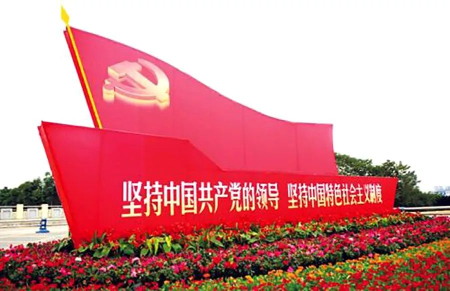 坚持中国共产党的领导是中国特色社会主义最本质的特征.