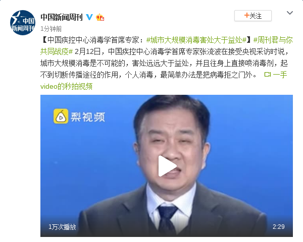 2月12日,中国疾控中心消毒学首席专家张流波在接受央视采访时说,城市