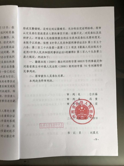 河南高院出具的《再审判决书》，改判吴春红无罪。受访者供图