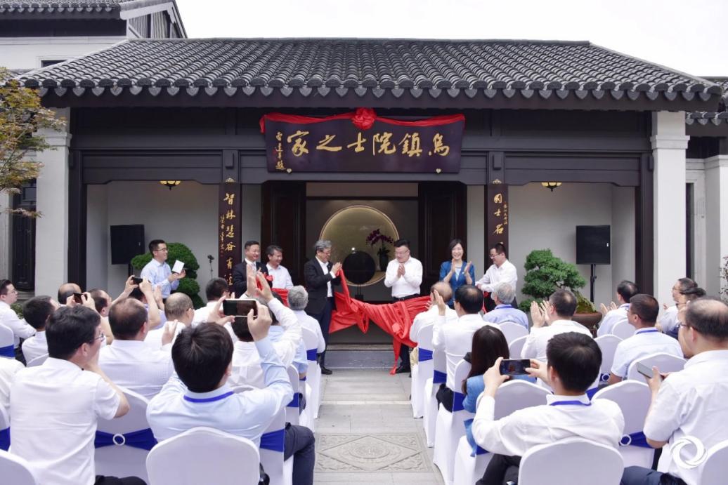 乌镇院士之家开家首批18位中外院士入驻