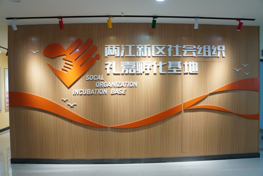 重庆市两江新区社会组织礼嘉孵化基地正式启动运行