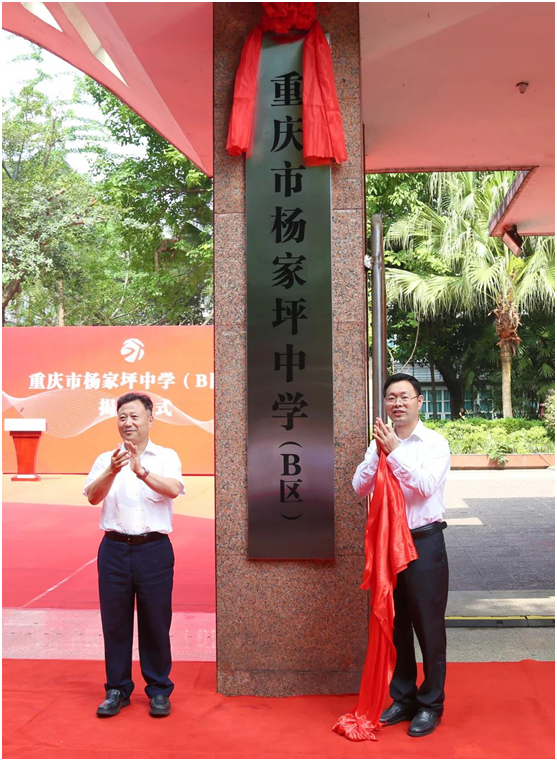 杨家坪中学 b,c校区揭牌"一体化管理"办学格局全面开启