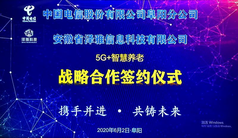 中国电信阜阳分公司与安徽省泽雅信息科技有限公司举行5G+智慧养老签股权激励方案