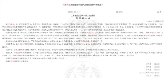  马洪兵强制猥亵罪刑罚与执行变更刑事裁定书 中国裁判文书网 图 