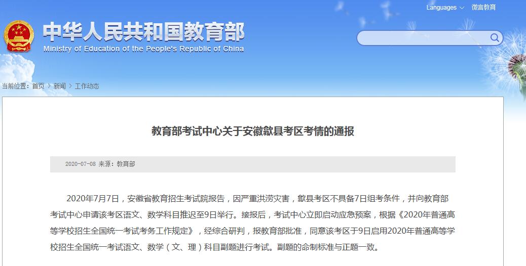 教育部：同意歙县高考语文、数学科目推迟至9日举行 将启用副题进行考试（最新发布）