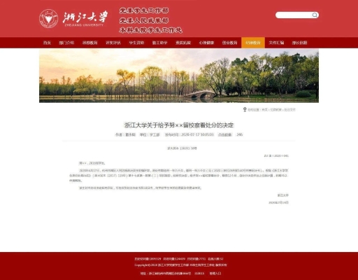 ▲浙大对努某某的处分决定。图片来自浙江大学官网。