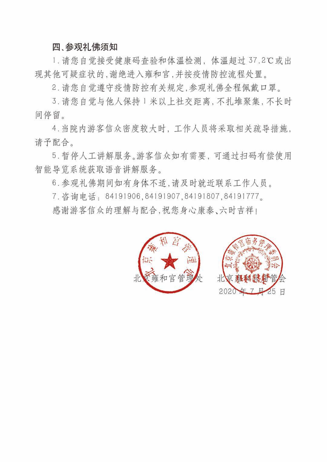 雍和宫恢复开放公告