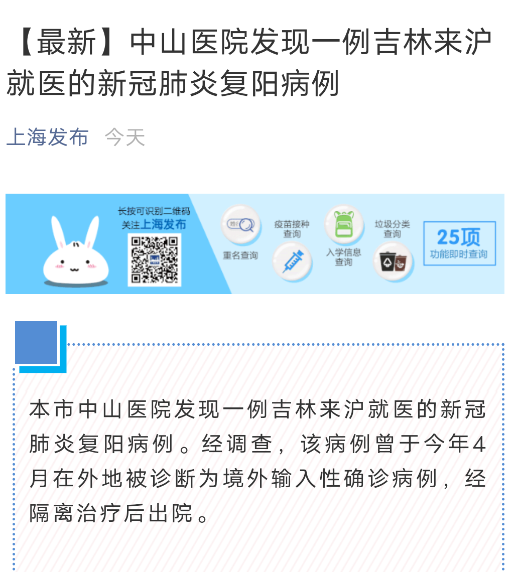 上海中山医院发现一例吉林来沪就医的新冠肺炎复阳病