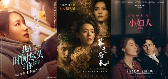 七夕档影片海报。来源:电影官方微博