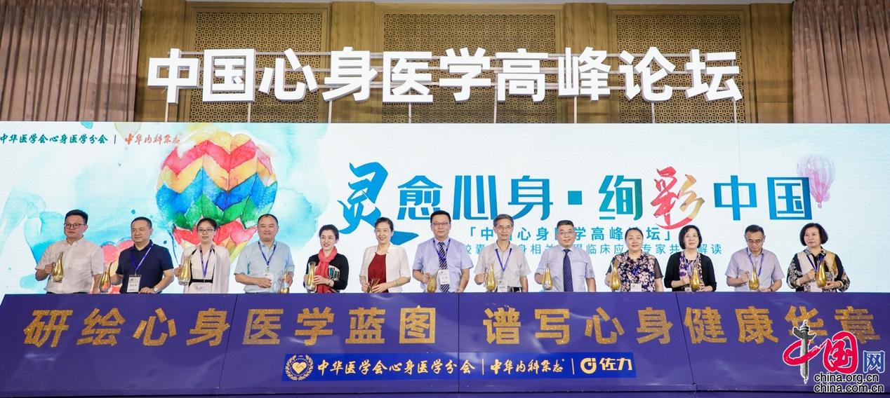 中国心身医学高峰论坛召开