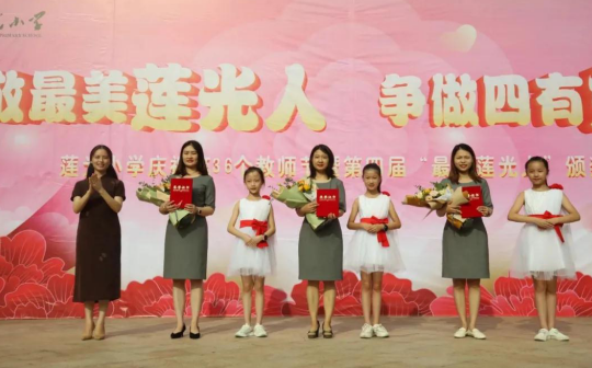 在活动现场,学校领导为他们颁发了荣誉证书和鲜花,对10位最美莲光人