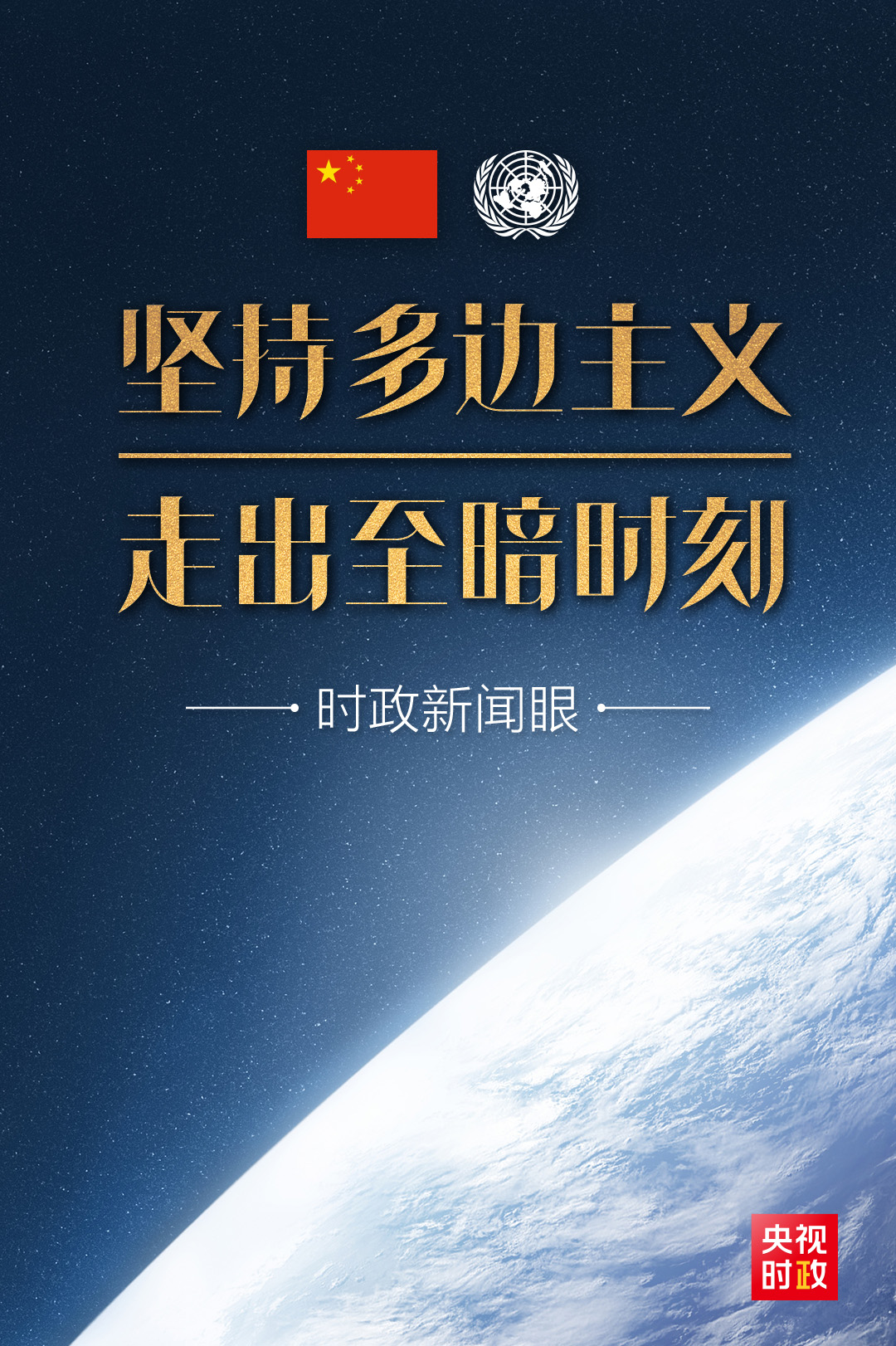 时政新闻眼丨人类如何走出至暗时刻习近平提出这些中国主张
