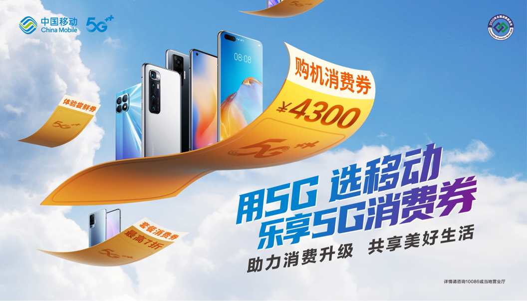 用5g选移动,乐享5g消费券