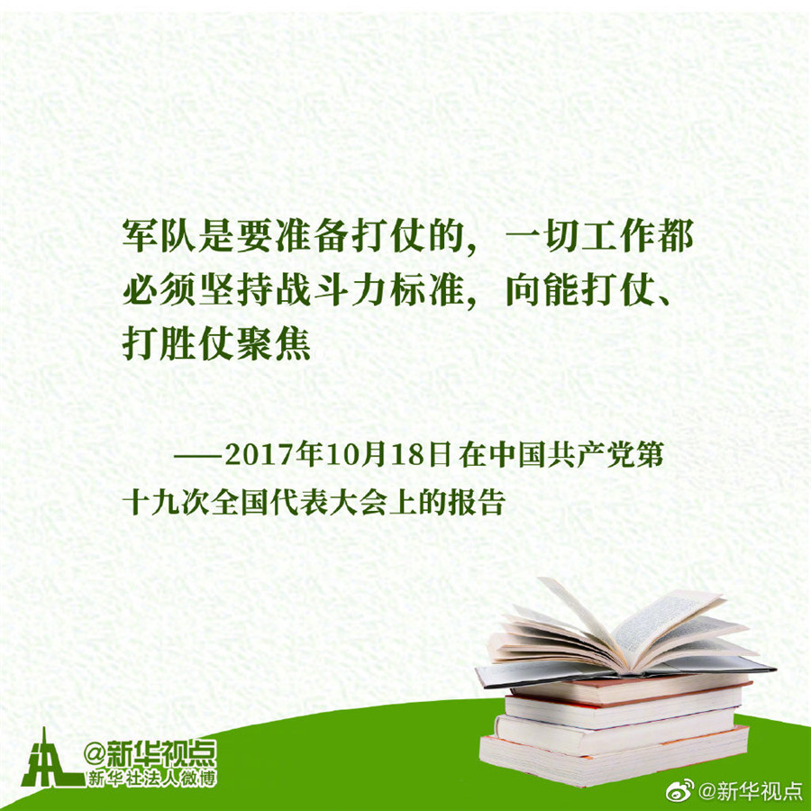 《习近平谈治国理政》第三卷金句之关于全面建成世界一流军队