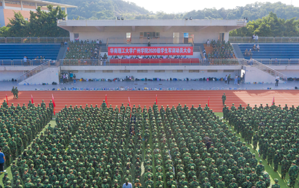 华南理工大学广州学院举行2020级学生军训动员大会