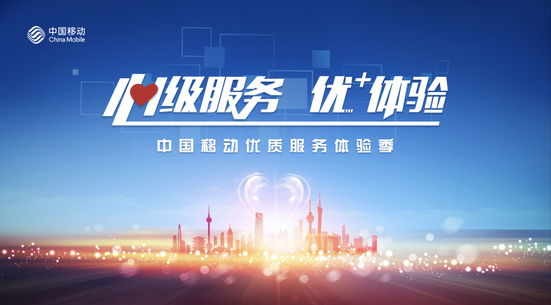 优质服务体验季丨中国移动总经理为您解决身边事