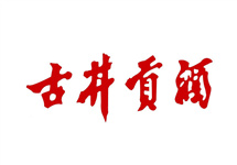 古井贡酒：第三季度净利润5.13亿元，同比增长