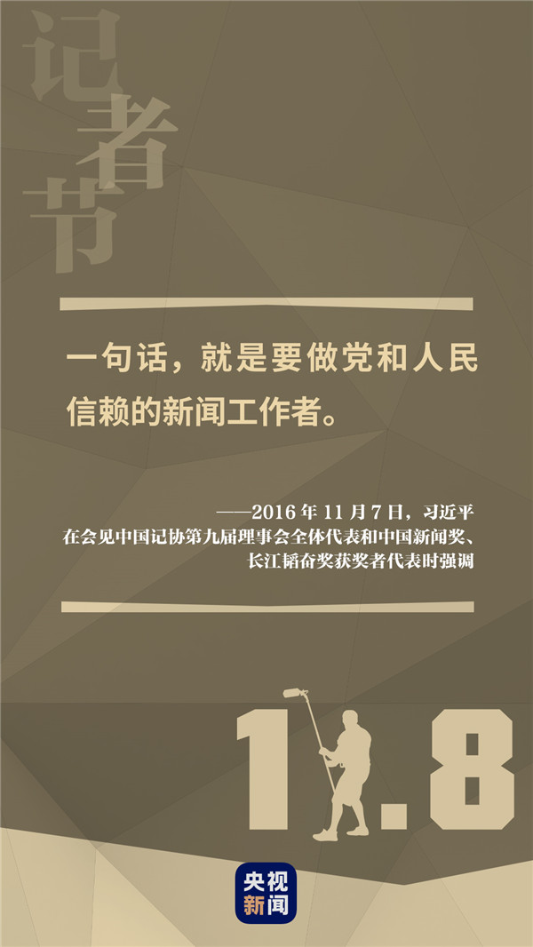 记者节,听习语,重温初心再出发 发布时间:2020-11