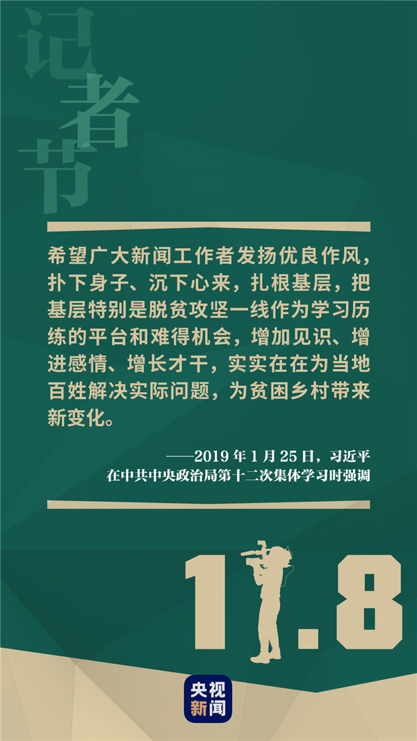 记者节,听习语,重温初心再出发 发布时间:2020-11