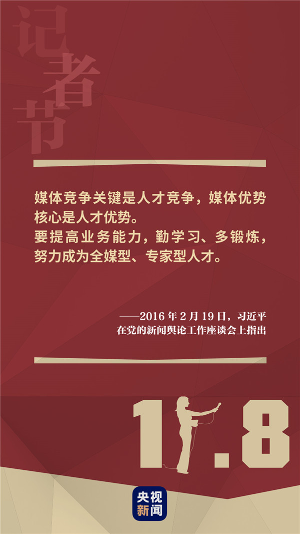 记者节,听习语,重温初心再出发 发布时间:2020-11