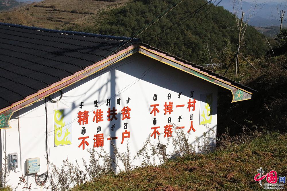 火普村内墙上关于脱贫的标语  中国网记者 杨臻 摄影