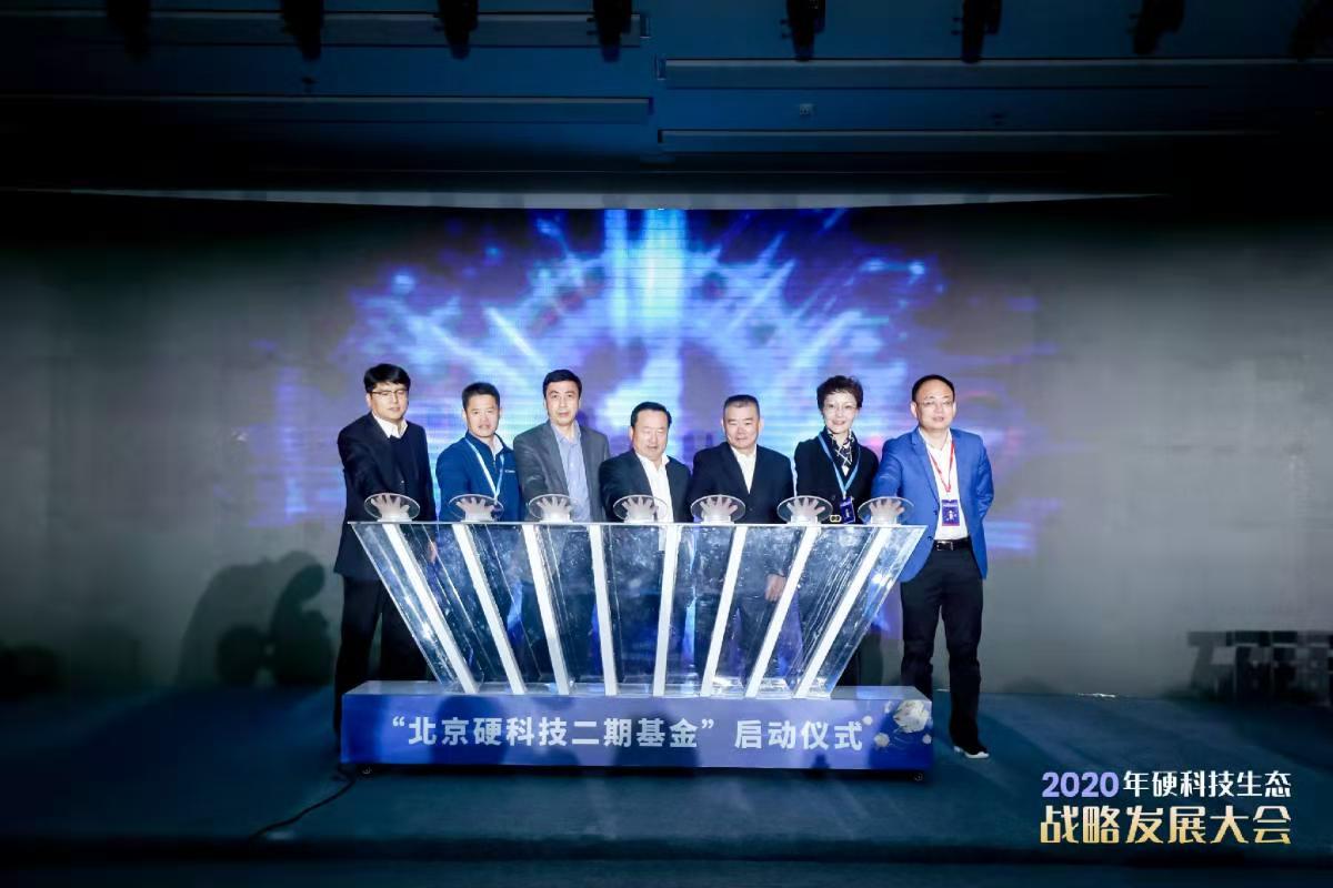 北京硬科技二期基金启动 设立硬科技金融实验室 北京硬科技二期基金启动 设立硬科技金融实验室