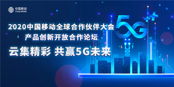中国移动产品创新开放合作论坛：云集精彩 共赢5G未来