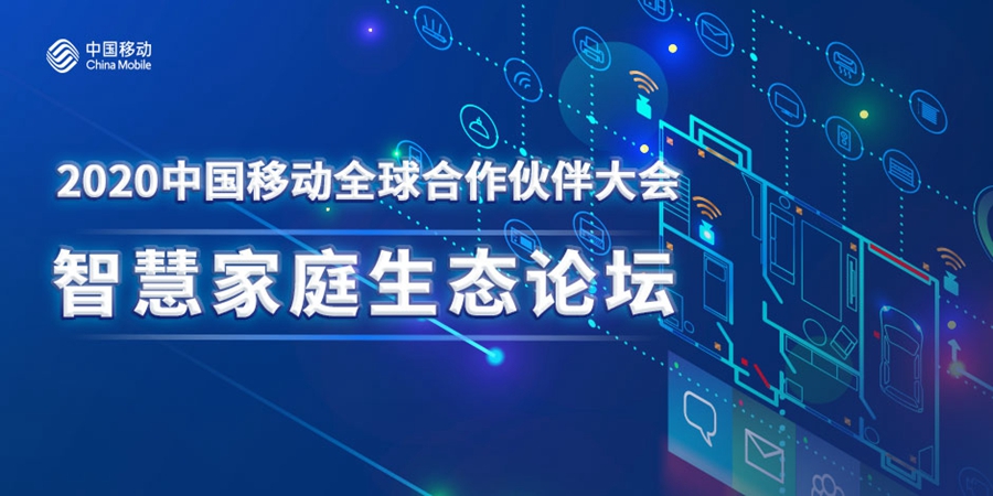 智慧家庭“四新”策略发布，中国移动提速生活数字化进程