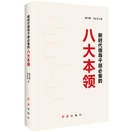 推荐阅读书单:助力党员干部提升七种能力_新闻中心_中国网