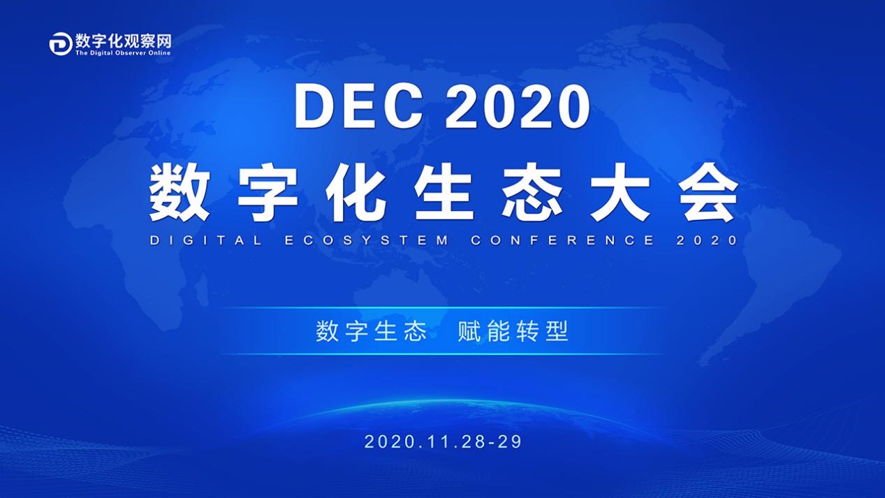 dec2020数字化生态大会助力数字化转型与数字经济发展