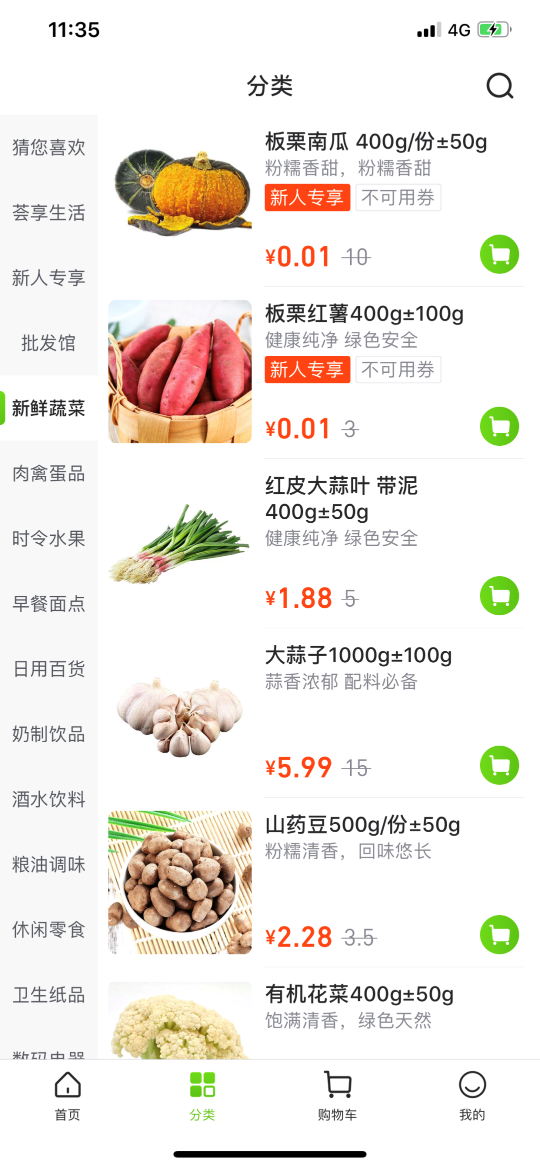 新用户专享1分钱购买蔬菜。某社区团购平台截图。