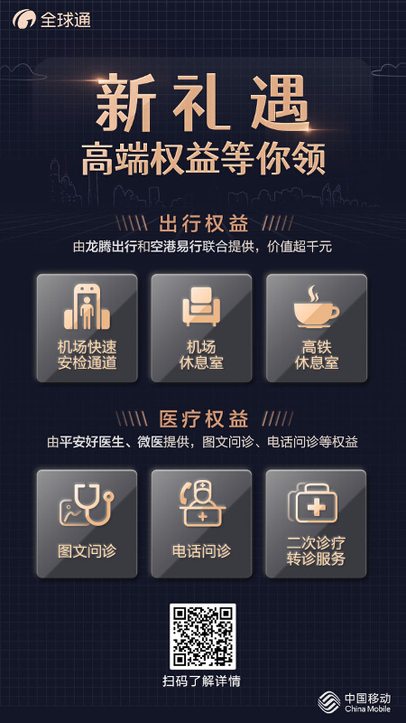 全球通醫療尊享禮遇正式上線,打造多元化增值服務_新聞中心_中國網
