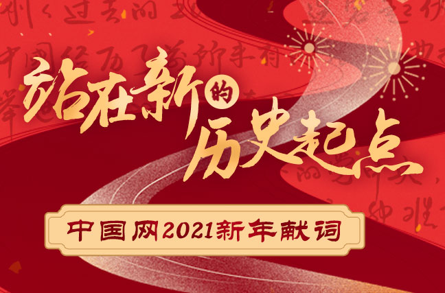 站在新的历史起点丨中国网2021新年献词 