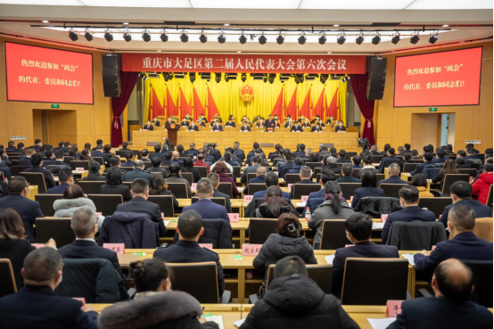 大足区第二届人民代表大会第六次会议隆重开幕