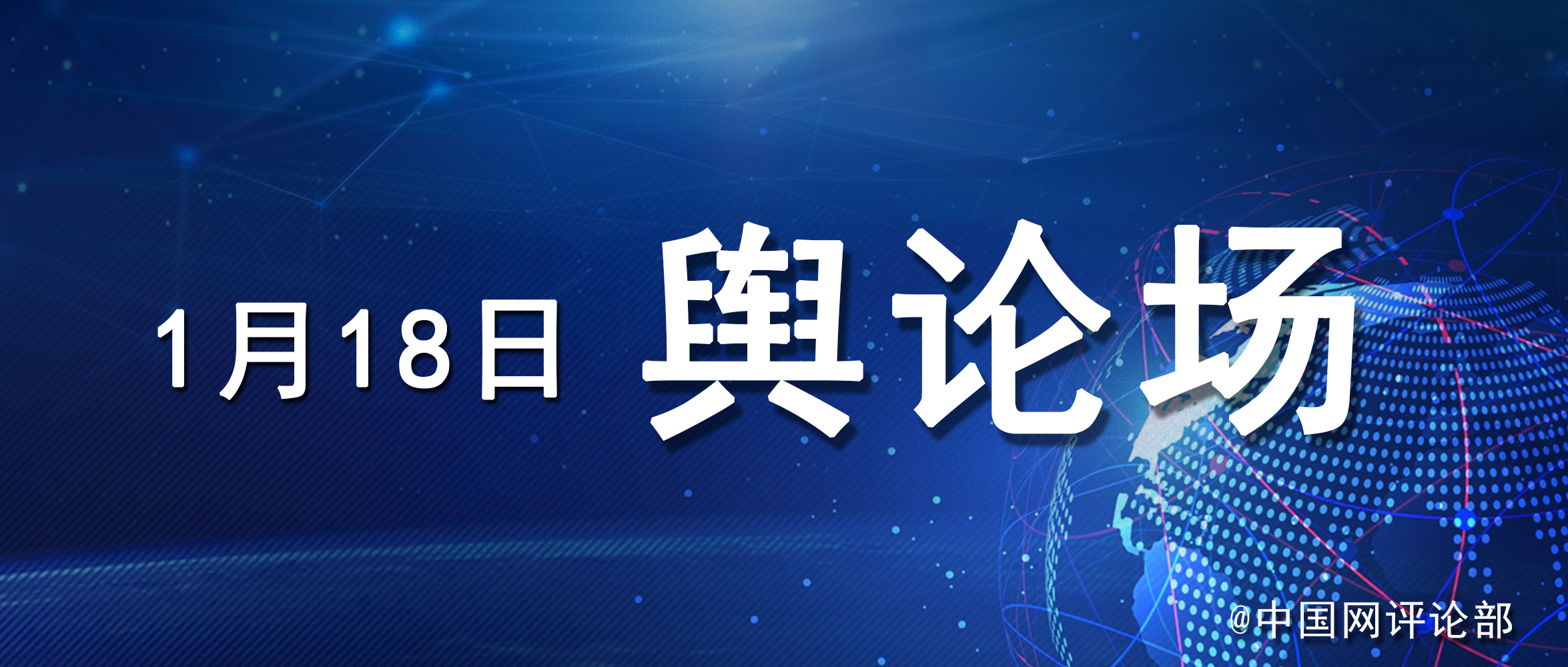 首页 舆论场 美国当选总统约瑟夫拜登的团队16日说,拜登将在20日就职