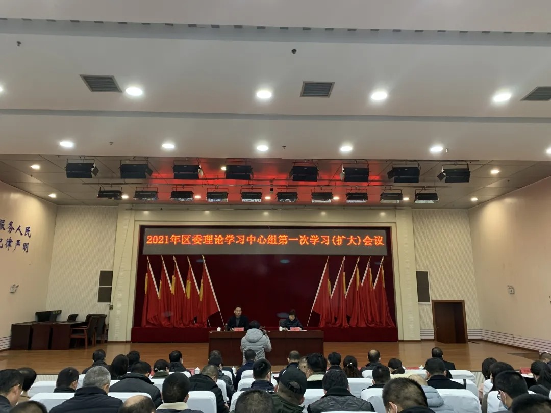 区委理论学习中心组召开2021年第一次学习(扩大)会议