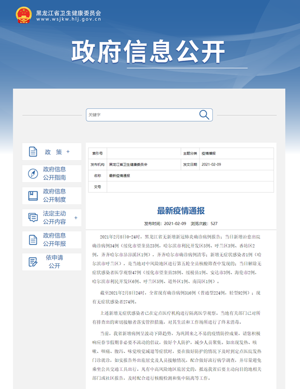 黑龙江2月8日无新增新冠肺炎确诊病例 新增无症状感染者1例
