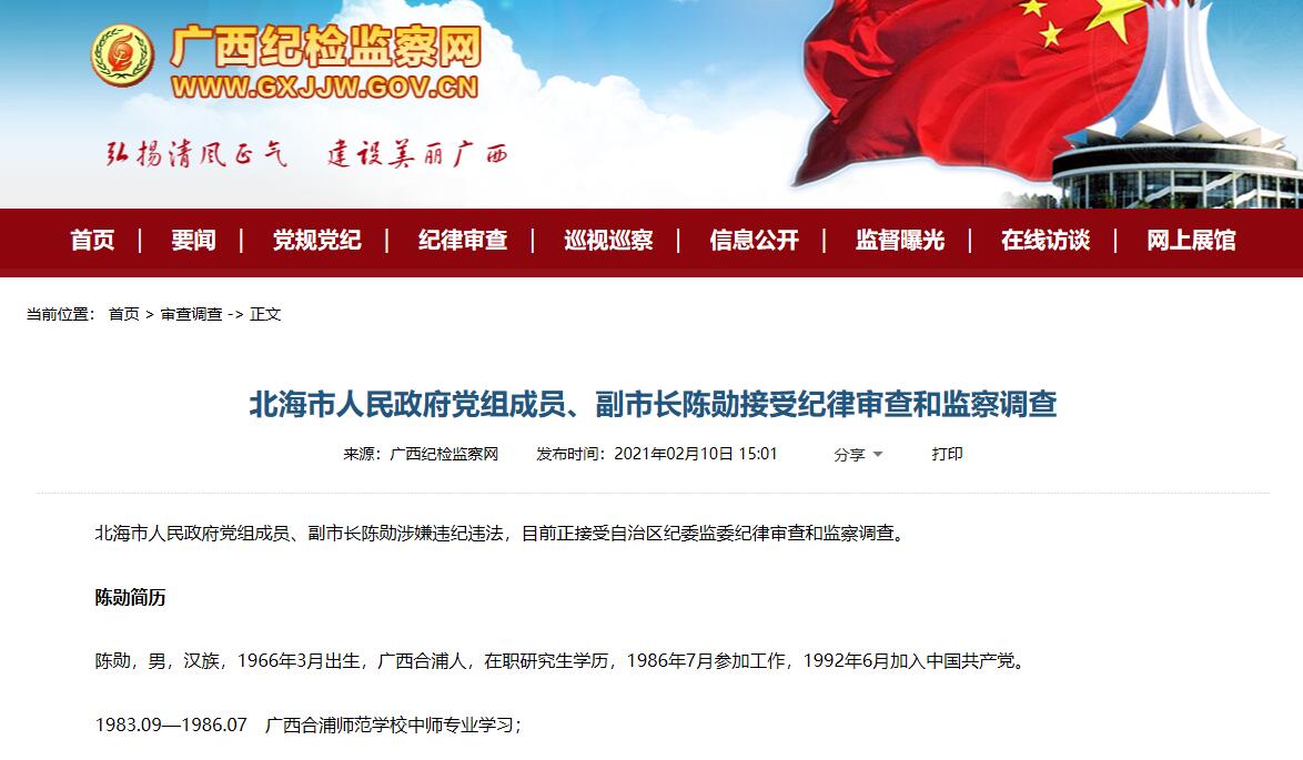 涉嫌违纪违法北海市副市长陈勋接受审查调查