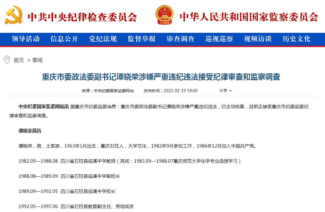 重庆市委政法委副书记谭晓荣主动投案接受审查调查