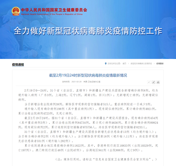 国家卫健委：2月19日新增新冠肺炎确诊病例8例 均为境外输入病例 新闻中心 中国网