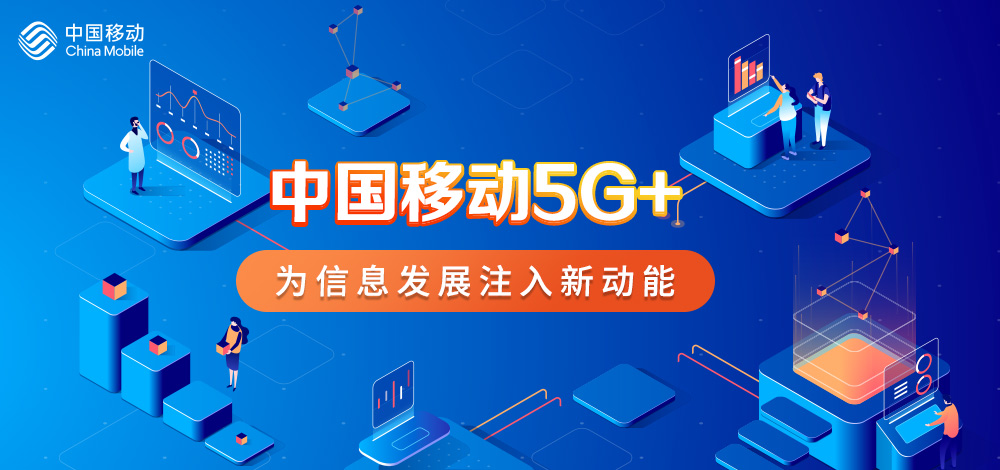 中国移动5g为信息发展注入新动能