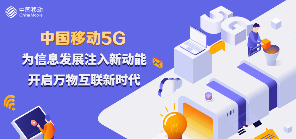 中国移动5g为信息发展注入新动能开启万物互联新时代