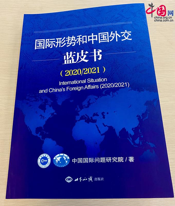 国际形势和中国外交蓝皮书发布会: 中美关系迎来拨乱反正的机会之窗