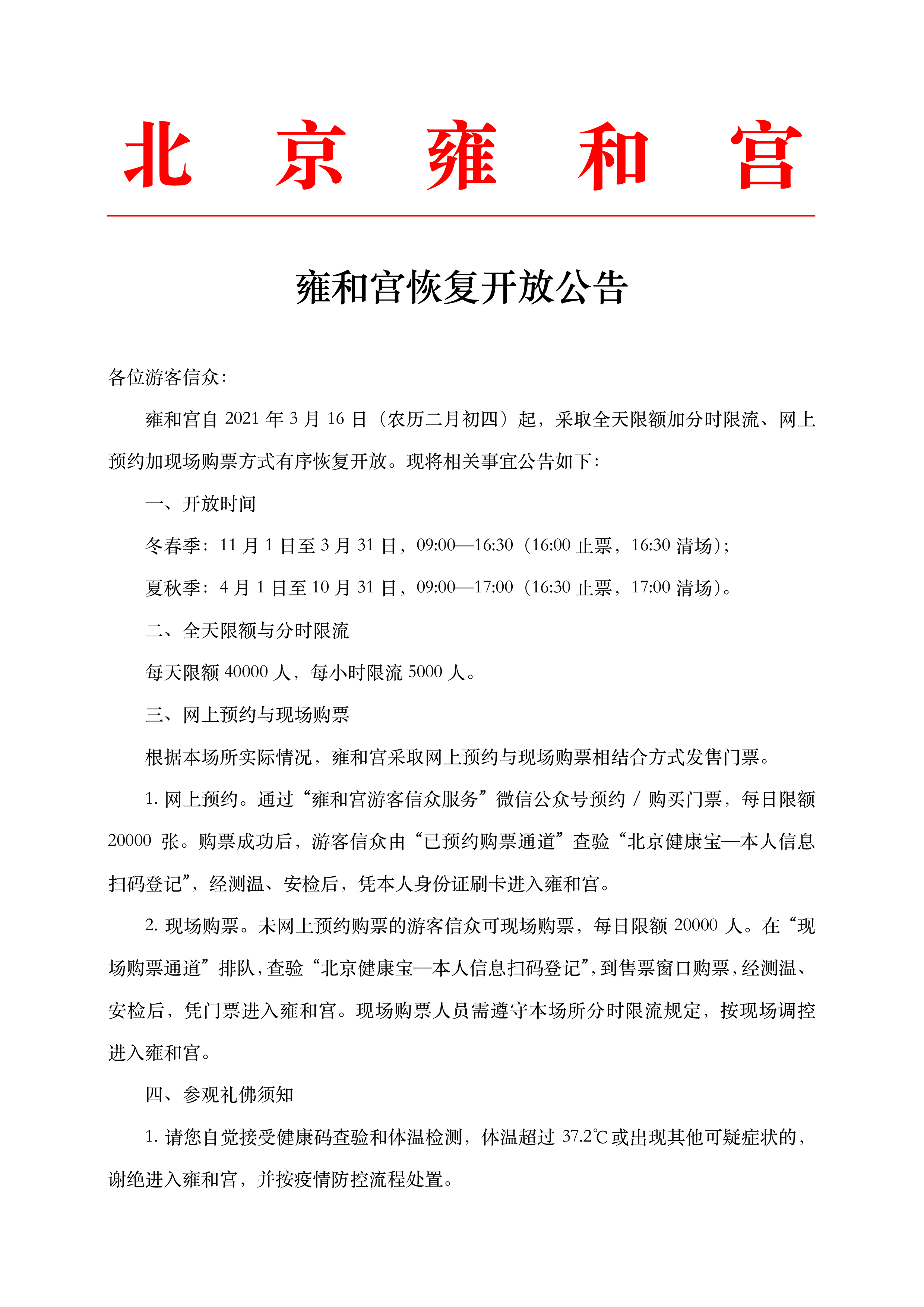 雍和宫恢复开放公告